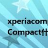 xperiacompact什么时候发布（索尼XperiaCompact什么时候发布）