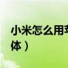 小米怎么用苹果的字体（小米平板5怎么换字体）