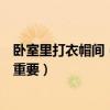 卧室里打衣帽间(卫生间大可以隔起来做衣帽间吗感觉比较重要) 卧室里打衣帽间(卫生间大可以隔起来做衣帽间吗感觉比较重要)
