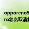 opporeno5触屏振动怎么关（opporeno5pro怎么取消触屏振动）