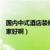 国内中式酒店装修设计公司哪家好（中式酒店装修公司找哪家好啊）