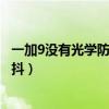 一加9没有光学防抖拍视频怎么样（一加9为什么没有光学防抖）