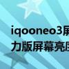 iqooneo3屏幕亮度最高尼特（iqooneo5活力版屏幕亮度多少尼特）