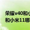 荣耀v40和小米11pro哪个好（荣耀V40Pro和小米11哪个好）