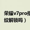 荣耀v7pro指纹解锁（荣耀平板v7pro支持指纹解锁吗）