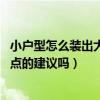 小户型怎么装出大空间（小户型装出大空间怎么弄 谁有好一点的建议吗）