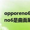 opporeno6标准版曲面屏多少钱（OPPOReno6是曲面屏吗）