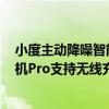 小度主动降噪智能耳机pro和华为4i（小度主动降噪智能耳机Pro支持无线充电吗）