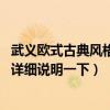 武义欧式古典风格家装设计哪家好（欧式古典风格的特点 请详细说明一下）