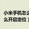 小米手机怎么开启定位功能设置（小米手机怎么开启定位）