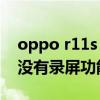 oppo r11s 录屏功能在哪里（oppoa11s有没有录屏功能）