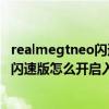 realmegtneo闪速版咋开手电筒便捷（realme真我GTNeo闪速版怎么开启入眠胶囊）