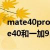 mate40pro和一加9pro拍照对比（华为mate40和一加9pro有什么区别）
