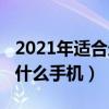 2021年适合送父母千元手机（2021年送女友什么手机）