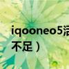 iqooneo5活力版（iqooneo5活力版缺点与不足）