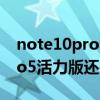 note10pro和iqooneo5活力版（买iqooneo5活力版还是买红米note10pro）