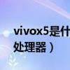 vivox5是什么处理器（vivoNEX5搭载什么处理器）