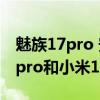 魅族17pro 安卓11什么时候更新好（魅族17pro和小米11哪个好）
