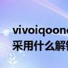 vivoiqooneo3是屏幕解锁吗（iQOONeo3采用什么解锁方式）