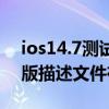 ios14.7测试版描述文件下载（ios14.5测试版描述文件在哪）