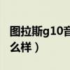 图拉斯g10音量怎么调节（图拉斯G10音质怎么样）