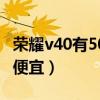荣耀v40有50倍变焦吗（荣耀50为什么比v40便宜）