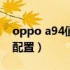 oppo a94值不值得买（OPPOA94 5G参数配置）