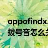 oppofindx3怎么关闭拨号音（oppofindx3拨号音怎么关闭）