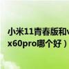 小米11青春版和vivox60哪个值得买（小米11青春版和vivox60pro哪个好）