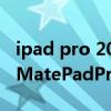 ipad pro 2021和华为matepadpro2（华为MatePadPro2参数配置）