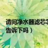 请问净水器滤芯怎样知道好坏（怎样选净水器滤芯知道的能告诉下吗）