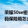 荣耀50se密码保险箱怎么设置（荣耀50se密码保险箱怎么设置）