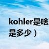 kohler是啥牌子洁具(kohler洁具价格大概是多少) kohler是啥牌子洁具(kohler洁具价格大概是多少)