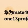 华为mate40pro对比iphone12pro13（iphone13pro和华为mate40pro拍照对比）