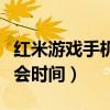 红米游戏手机发布会回放（红米游戏手机发布会时间）