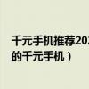 千元手机推荐2021年最值得买华为（2021年公认口碑最好的千元手机）