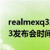 realmexq3发布会在哪里看（realme真我Q3发布会时间）