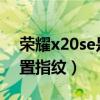 荣耀x20se是侧面指纹吗（荣耀50se如何设置指纹）
