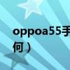 oppoa55手机测评续航（OPPOA55续航如何）