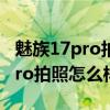 魅族17pro拍照怎么样值得购买吗（魅族17Pro拍照怎么样）