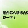 阳台怎么装饰合适（外阳台装饰要注意哪些问题 能不能具体说一下）