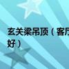 玄关梁吊顶（客厅和玄关之间有一根40公分的梁吊顶怎么做好）