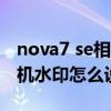 nova7 se相机有日期水印吗（荣耀50se的相机水印怎么设置）