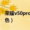 荣耀v50pro充电测试（荣耀50pro有哪些特色）