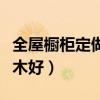 全屋橱柜定做要多少钱(我想问橱柜用那种实木好) 全屋橱柜定做要多少钱(我想问橱柜用那种实木好)