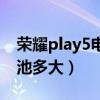 荣耀play5电池怎么样（荣耀play5活力版电池多大）