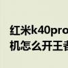 红米k40pro玩王者90帧不稳定（红米游戏手机怎么开王者90帧）