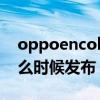 oppoencobuds测评（OPPOEncoBuds什么时候发布）