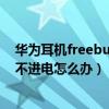 华为耳机freebuds pro无线充（华为freebuds3耳机盒充不进电怎么办）