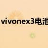 vivonex3电池多少钱（vivoNEX5电池多大）